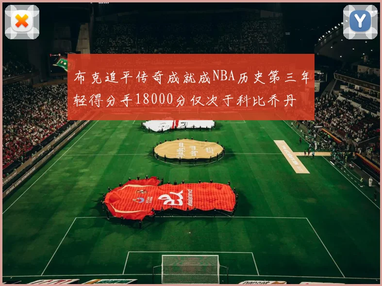 布克追平传奇成就成NBA历史第三年轻得分手18000分仅次于科比乔丹