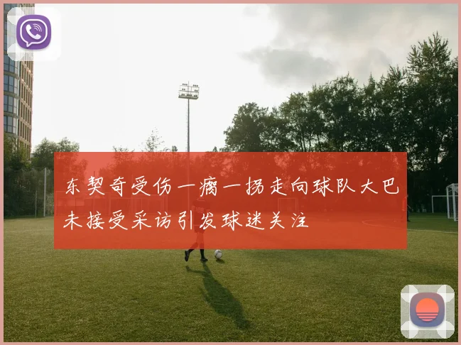 东契奇受伤一瘸一拐走向球队大巴未接受采访引发球迷关注