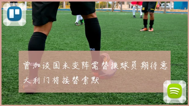 曾加谈国米变阵需替换球员期待意大利门将接替索默