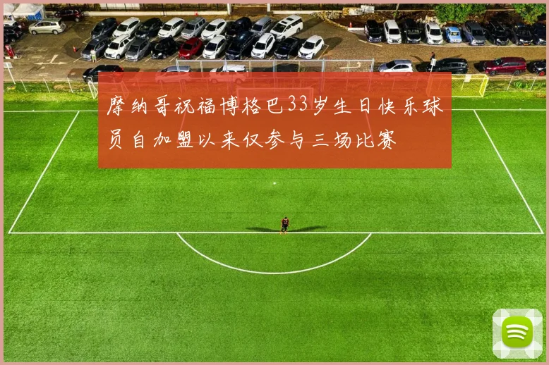 摩纳哥祝福博格巴33岁生日快乐球员自加盟以来仅参与三场比赛